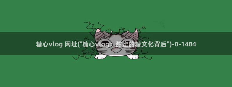 糖心vlgo哪个博主最火