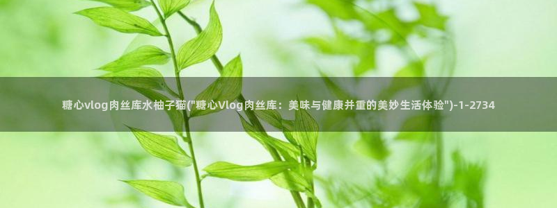 糖心vlovg