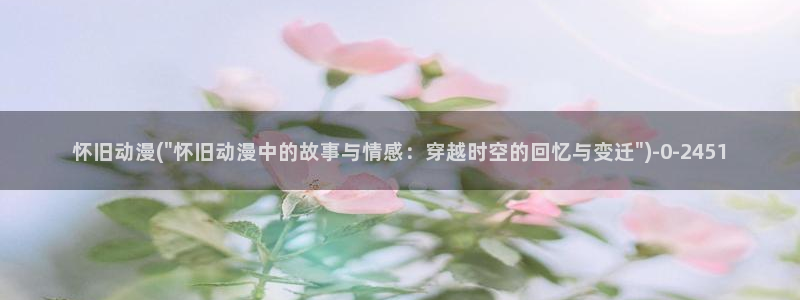 动漫主题曲