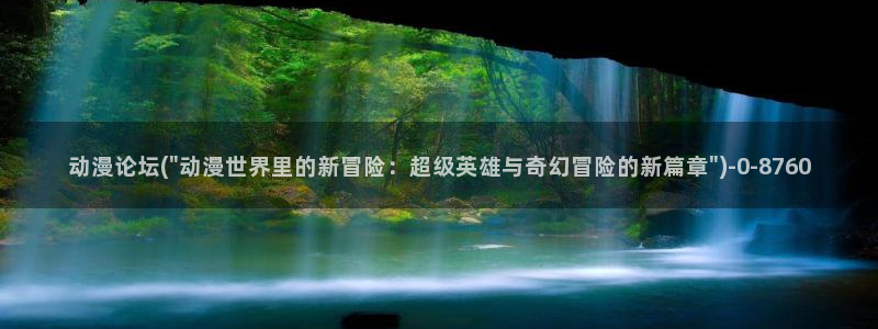 全职法师动漫