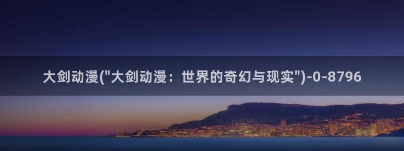 百炼成神动漫