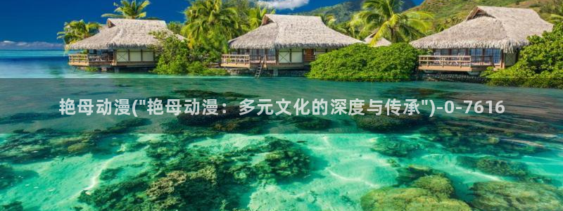 日本成人动漫：艳母动漫(\