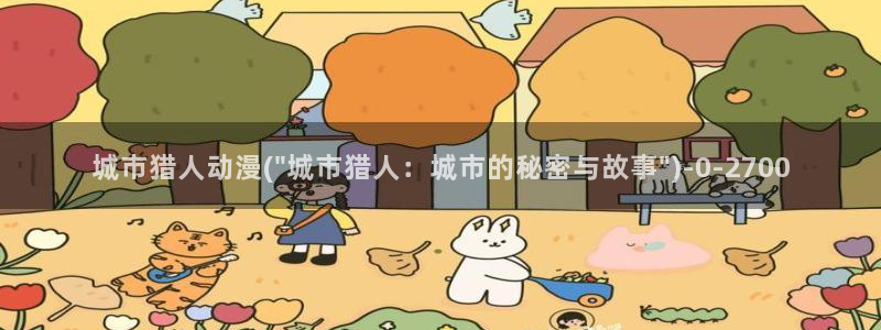 腾讯动漫：城市猎人动漫(\