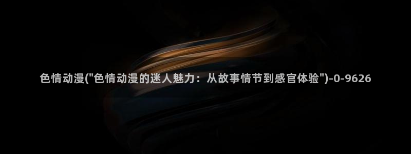 风车动漫官网：色情动漫(\