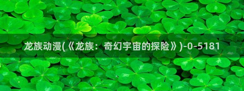动漫影院：龙族动漫(《龙族：奇幻宇宙的探险》)