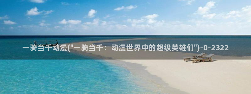 动漫形象：一骑当千动漫(\