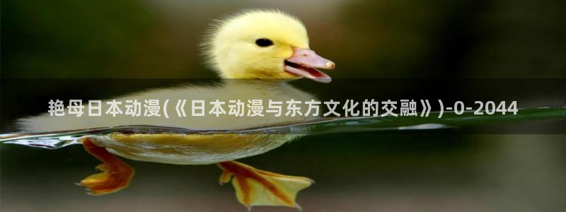 动漫美女泳装：艳母日本动漫(《日本动漫与东方文化的交融》)