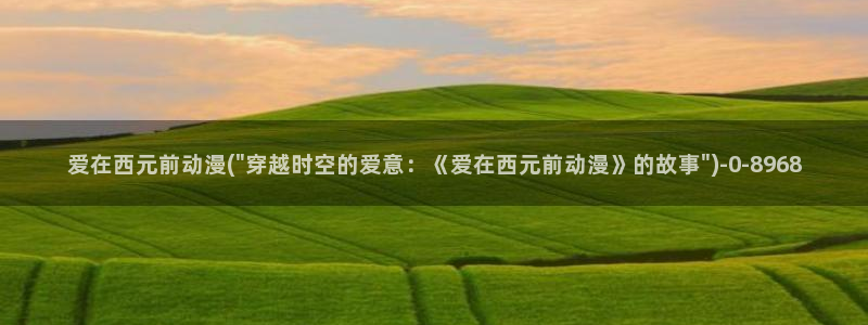 天马动漫