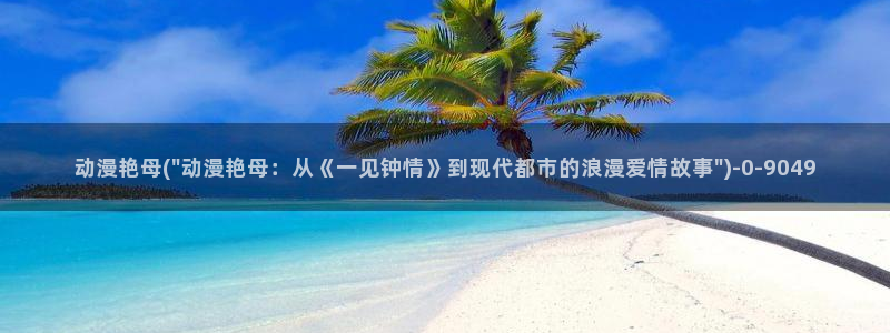 动漫日记