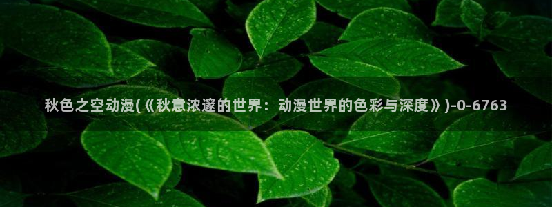好看的动漫推荐