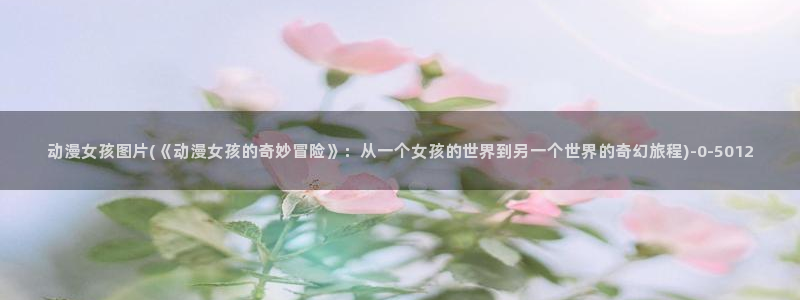 动漫爱情