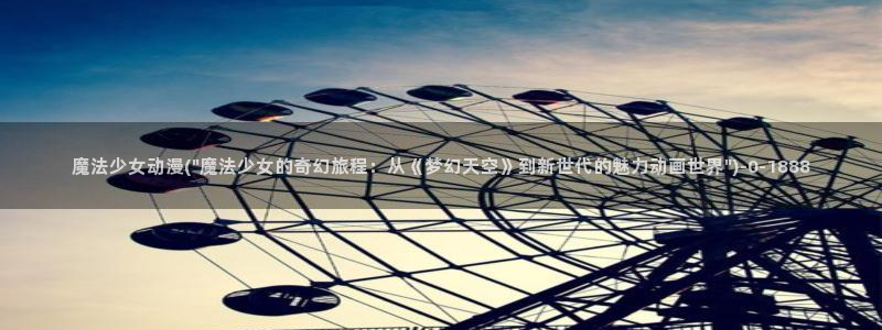 动漫热