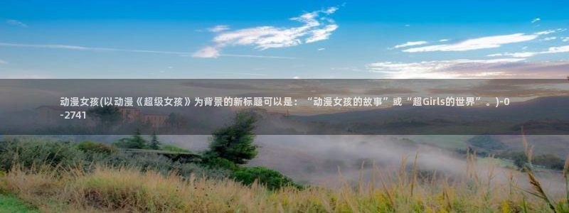 快乐方程式动漫