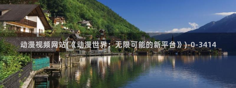 樱花动漫网