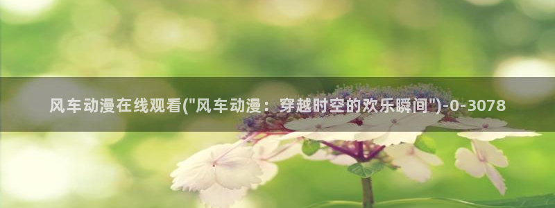 成人动漫在线观看