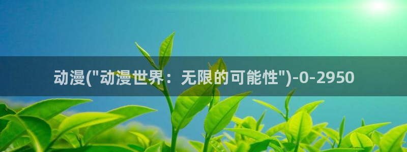 动漫御姐