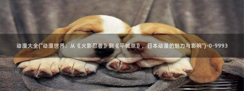 少儿动漫
