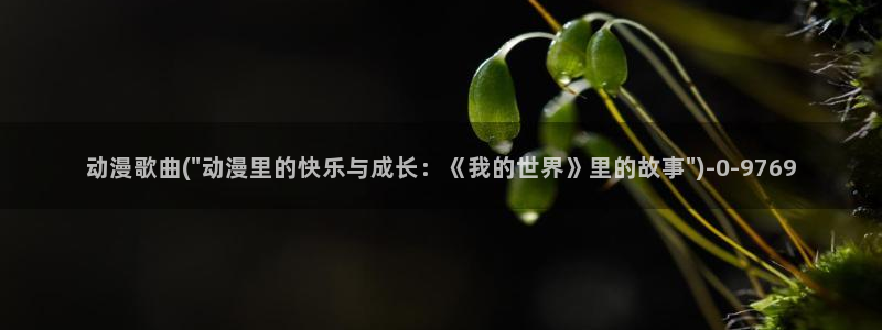 乳母动漫